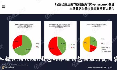 深入探讨imToken钱包的冷热钱包关联与使用实战