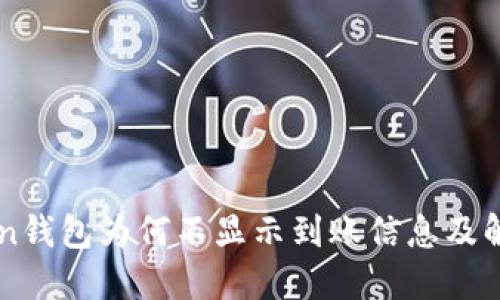 imToken钱包为何不显示到账信息及解决方案