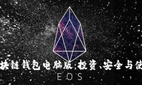 详解区块链钱包电脑版：投资、安全与使用指南