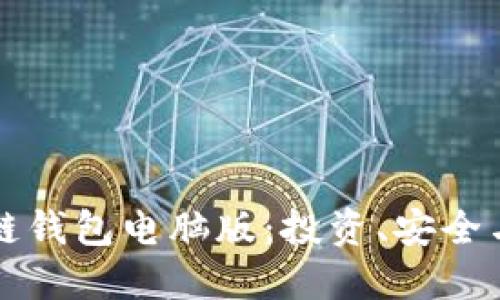 详解区块链钱包电脑版：投资、安全与使用指南