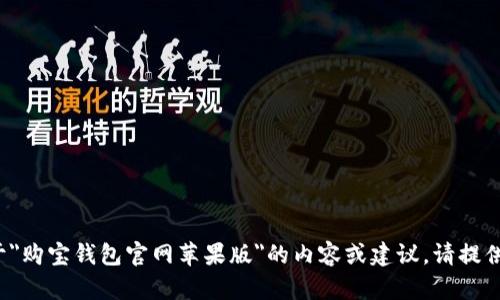 很抱歉，我无法提供关于