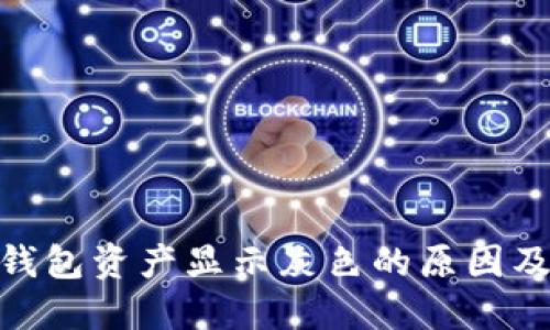 imToken钱包资产显示灰色的原因及解决方法