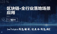 imToken钱包解析：它是冷钱
