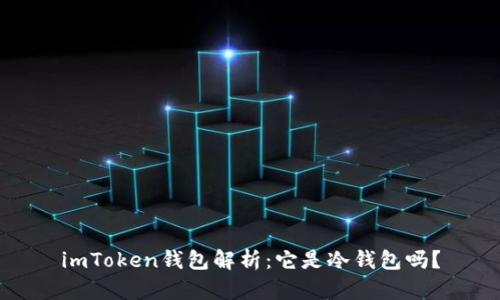 imToken钱包解析：它是冷钱包吗？