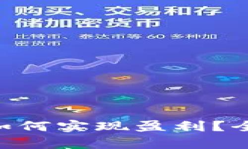 : 在imToken钱包如何实现盈利？全面解析与实用指南