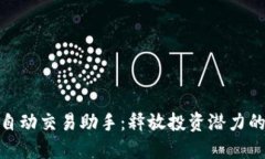 : 虚拟币自动交易助手：释放投资潜力的智能选择