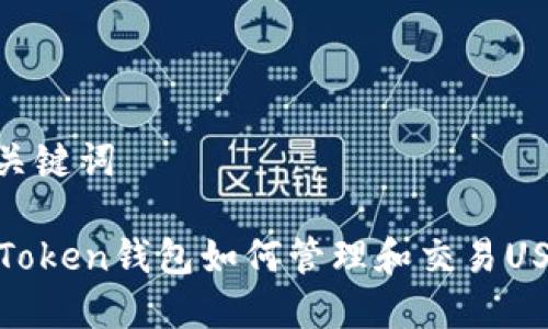 和关键词

imToken钱包如何管理和交易USDT