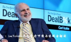 : imToken钱包官方下载与使