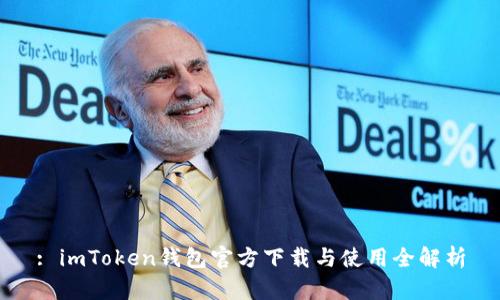 : imToken钱包官方下载与使用全解析