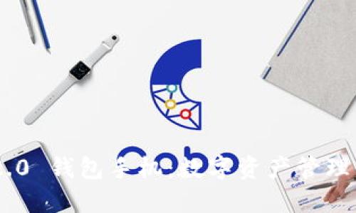 imToken 2.0 钱包手机：数字资产管理的未来之选