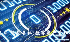 imToken 2.0 钱包手机：数字