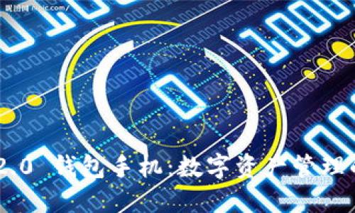 imToken 2.0 钱包手机：数字资产管理的未来之选