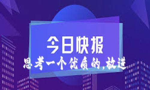 思考一个优质的，放进