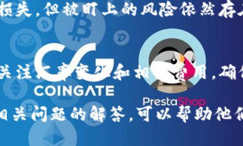 baioti如何找到imToken钱包的收款码/baioti  
imToken, 钱包收款码, 数字货币/guanjianci

在数字货币不断普及的今天，imToken作为一种非常受欢迎的数字钱包，其便捷的功能吸引了大量用户。尤其是收款功能，不仅适用于个人之间的转账，还能够广泛应用在商业交易当中。那么，如何找到imToken钱包的收款码呢？本文将详细介绍imToken钱包的特点、如何获取收款码以及使用过程中的注意事项，并回答一些可能相关的问题。

一、imToken钱包简介
imToken是一款支持多种数字资产的移动端钱包，用户通过imToken可以方便地管理自己的数字货币资产。它支持以太坊（ETH）及其代币、比特币（BTC）等主流数字货币。imToken钱包采用了多重签名和冷钱包技术，使用户的资金安全得以保障。

除了普通的数字货币存储和管理外，imToken还包含了交易所的功能，用户在钱包内可以方便地进行兑换、购买等操作，甚至可以通过DApp（去中心化应用）进行更复杂的交易。这些功能使得imToken不仅是一个简单的钱包，更是一个完整的数字货币生态圈。

二、如何找到imToken钱包的收款码
获取imToken钱包的收款码其实非常简单。具体步骤如下：

1. **打开imToken应用**。首先，确保你已经在手机上安装了imToken应用，并用你的助记词或私钥登录。

2. **选择钱包**。登录后，进入主界面，你会看到自己持有的各个数字货币的资产情况。选择你希望接收转账的货币类型，比如比特币、以太坊或其他任意支持的数字货币。

3. **获取收款信息**。在选择的数字货币页面，通常会有一个“收款”或“接收”的按钮，点击进入后会显示出该币种的收款二维码。

4. **保存或分享二维码**。你可以选择将二维码保存到手机上，或通过社交媒体分享给他人。其他用户可以用其钱包扫描你的二维码，进行转账。

三、使用收款码的注意事项
虽然imToken的收款功能非常便捷，但在使用收款码时仍需注意以下几方面：

1. **确保安全**。在进行转账时，请确保对方是可信任的，避免因诈骗导致资产损失。

2. **注意币种**。不同币种的收款码是不能互相通用的，例如比特币和以太坊的收款码不同，务必确保发送方选择了正确的币种，以免造成资金丢失。

3. **确认到账**。在完成转账后，应及时确认资金是否到账。imToken钱包会在界面上显示余额变化，确保你的交易已经成功完成。

四、常见问题解答

h41. imToken钱包的收款码是否可以多次使用？/h4
是的，imToken钱包的收款码是可以重复使用的，每次获取的二维码仍然有效。不过为了安全起见，建议定期更换收款信息，比如在大型交易或不熟悉的用户之间使用新生成的二维码，以降低风险。但请注意，使用不同币种的二维码时，请务必确认币种的正确性。

h42. 收到的转账是否立即到账？/h4
不一定。转账到账的速度取决于区块链网络的状态。通常情况下，大部分小额转账在几分钟内可以确认，而一些高峰期或网络拥堵时，可能会导致转账延迟。为了确认转账状态，用户可以在imToken中查看交易记录和状态，也可以通过区块浏览器进行查询。

h43. 如何保护我的imToken钱包安全？/h4
安全是数字货币交易中至关重要的一环。首先，确保你的助记词和私钥安全保存，不要与任何人分享。此外，建议定期更换密码，并开启imToken中的二次验证功能，提升账户的安全性。同时，尽量避免在不安全的网络环境下进行交易，以防黑客攻击。

h44. 如果我的二维码被泄露了，该怎么办？/h4
如果你的收款二维码被泄露，建议立即更换你的钱包地址。你可以在imToken中创建新的钱包，并将资产转移至新地址。虽然收款码本身不会直接导致资产损失，但被盯上的风险依然存在，因此应根据具体情况及时处理。

h45. imToken支持哪些市场的法币交易？/h4
imToken支持多种法币充值和兑换服务，具体法币类型可能因版本和地区而有所不同。用户可以通过官方渠道查看最新支持的法币信息。在兑换过程中，应关注汇率变化和相关费用，确保作出明智的决定。

总的来说，imToken钱包的收款码功能为用户带来了便利，但在使用时务必注意安全与正确性，确保每次转账的顺利与安全。同时，对于新手用户来说，了解相关问题的解答，可以帮助他们在使用过程中避开一些小误区，提高使用体验。