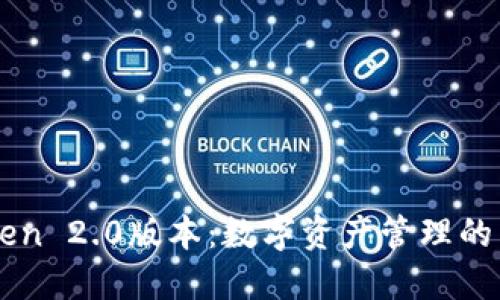 imToken 2.0版本：数字资产管理的新纪元