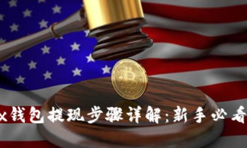 OKEx钱包提现步骤详解：新手必看指南