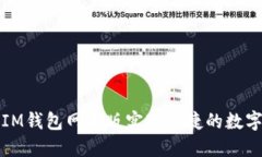 如何使用IM钱包网页版实现