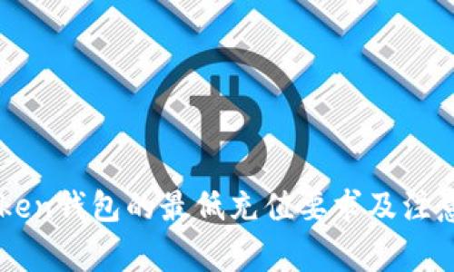 imToken钱包的最低充值要求及注意事项