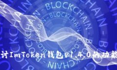 深入探讨ImToken钱包v1.4.0的