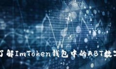 深入了解ImToken钱包中的