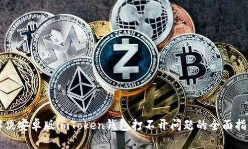 解决安卓版imToken钱包打不开问题的全面指南