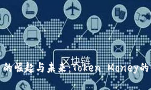 数字货币的崛起与未来：Token Money的全面分析