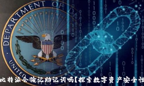   
比特派会偷记助记词吗？探索数字资产安全性