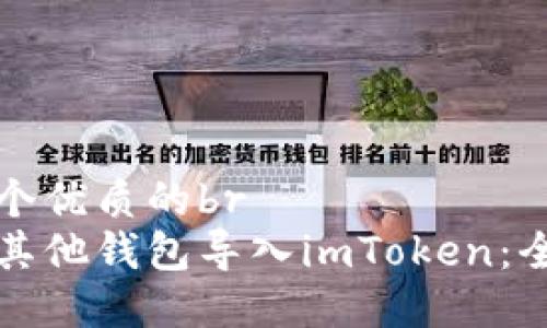 思考一个优质的br
如何将其他钱包导入imToken：全面指南