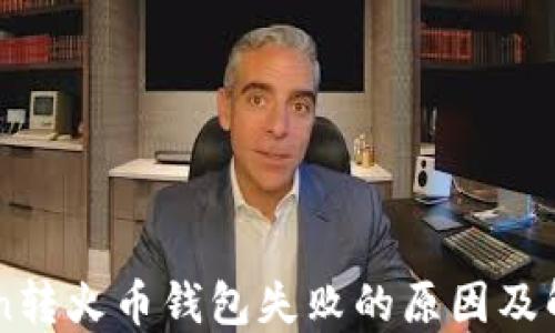 
imToken转火币钱包失败的原因及解决方法