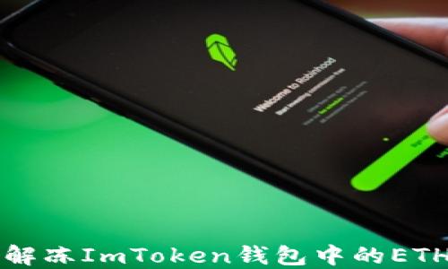 
如何解冻ImToken钱包中的ETH资产