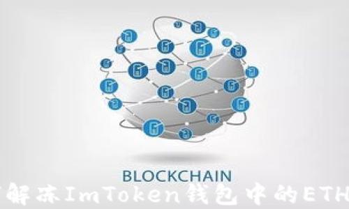 
如何解冻ImToken钱包中的ETH资产