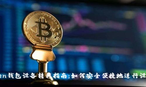 imToken钱包设备转移指南：如何安全便捷地进行设备切换