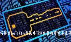 如何解决imToken钱包中TRX交