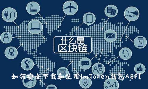  如何安全下载和使用imToken钱包APP？