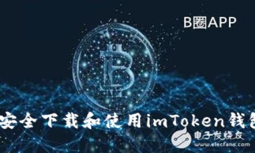  如何安全下载和使用imToken钱包APP？