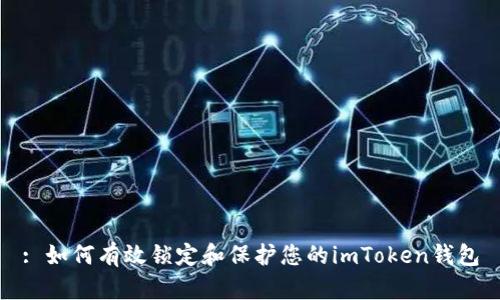 : 如何有效锁定和保护您的imToken钱包