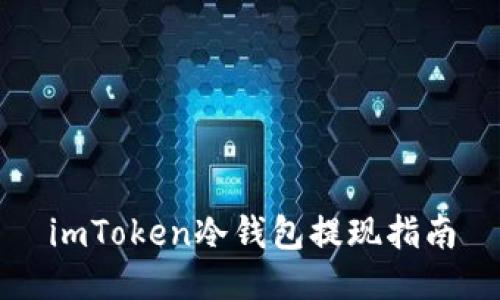 imToken冷钱包提现指南