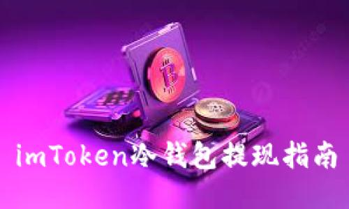 imToken冷钱包提现指南