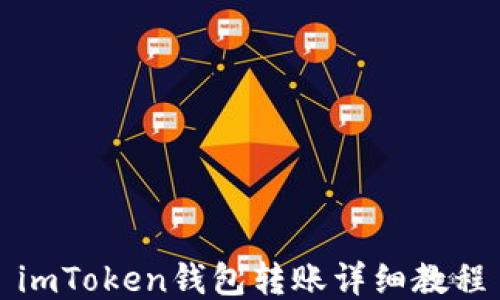
imToken钱包转账详细教程