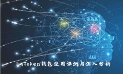  imToken钱包使用评测与深入