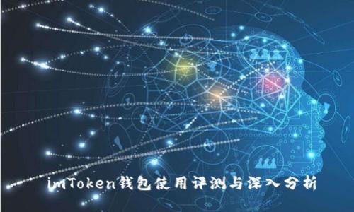  imToken钱包使用评测与深入分析