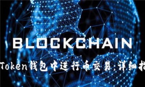 如何在imToken钱包中进行币交易：详细指南与技巧