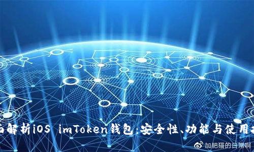 全面解析iOS imToken钱包：安全性、功能与使用技巧