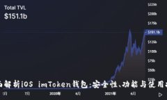 全面解析iOS imToken钱包：安