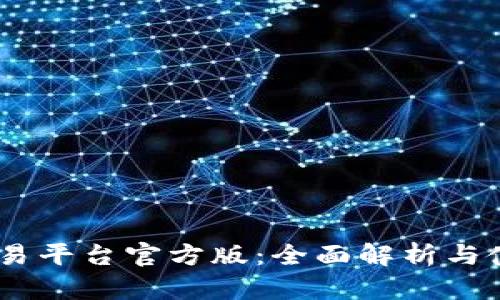 USDT交易平台官方版：全面解析与使用指南