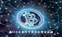 在OKB交易所下载与使用全攻略