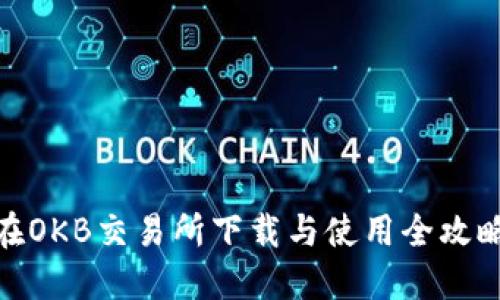 在OKB交易所下载与使用全攻略