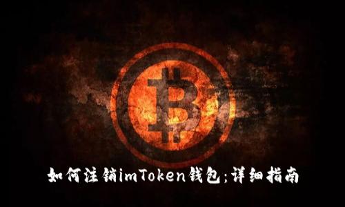 如何注销imToken钱包：详细指南