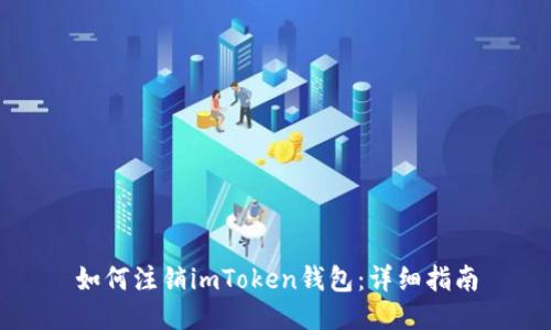 如何注销imToken钱包：详细指南