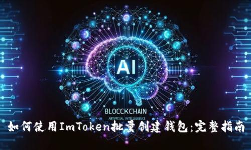 如何使用ImToken批量创建钱包：完整指南